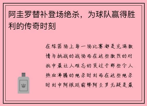 阿圭罗替补登场绝杀，为球队赢得胜利的传奇时刻