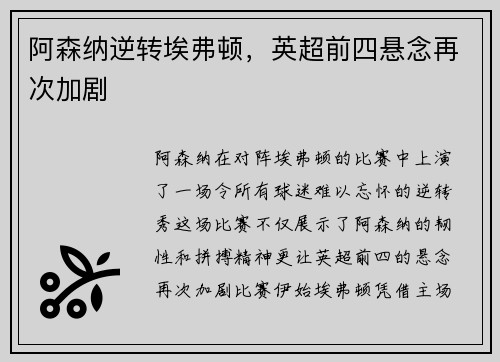 阿森纳逆转埃弗顿，英超前四悬念再次加剧