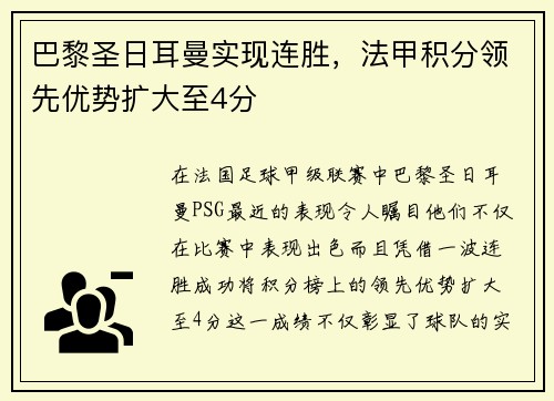 巴黎圣日耳曼实现连胜，法甲积分领先优势扩大至4分