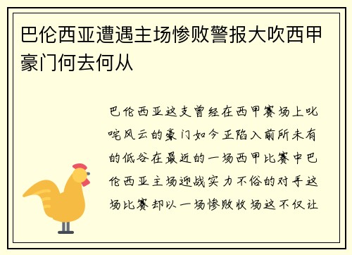巴伦西亚遭遇主场惨败警报大吹西甲豪门何去何从