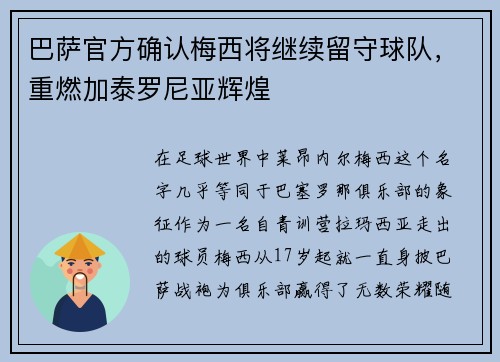 巴萨官方确认梅西将继续留守球队，重燃加泰罗尼亚辉煌
