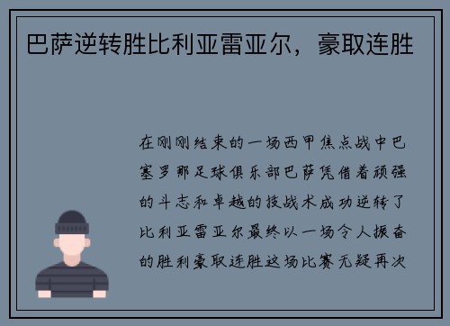 巴萨逆转胜比利亚雷亚尔，豪取连胜