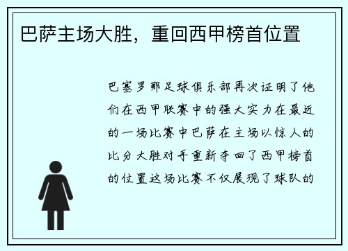 巴萨主场大胜，重回西甲榜首位置