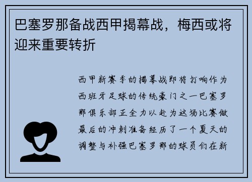 巴塞罗那备战西甲揭幕战，梅西或将迎来重要转折