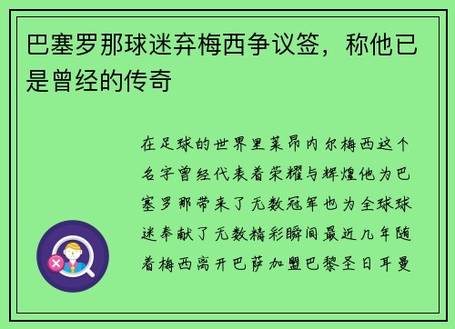 巴塞罗那球迷弃梅西争议签，称他已是曾经的传奇