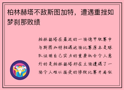 柏林赫塔不敌斯图加特，遭遇重挫如梦刹那败绩