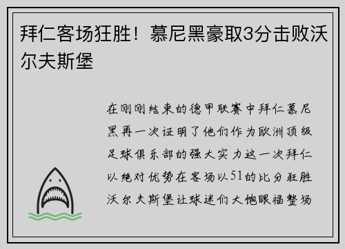 拜仁客场狂胜！慕尼黑豪取3分击败沃尔夫斯堡
