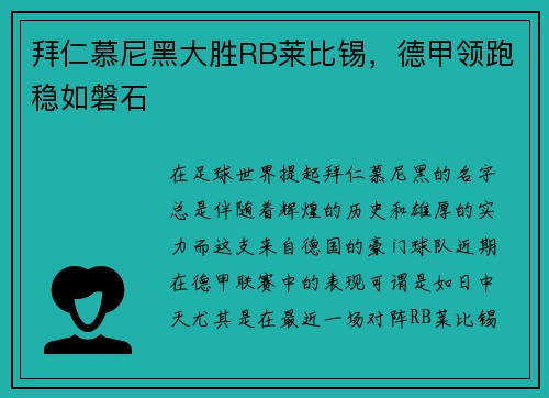拜仁慕尼黑大胜RB莱比锡，德甲领跑稳如磐石