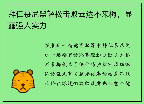 拜仁慕尼黑轻松击败云达不来梅，显露强大实力