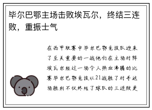 毕尔巴鄂主场击败埃瓦尔，终结三连败，重振士气