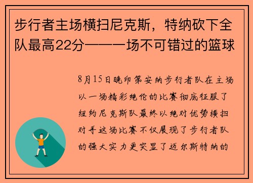 步行者主场横扫尼克斯，特纳砍下全队最高22分——一场不可错过的篮球盛宴
