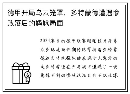 德甲开局乌云笼罩，多特蒙德遭遇惨败落后的尴尬局面