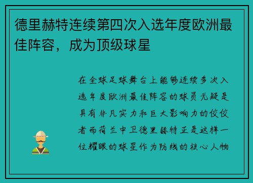 德里赫特连续第四次入选年度欧洲最佳阵容，成为顶级球星