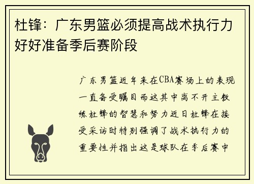 杜锋：广东男篮必须提高战术执行力好好准备季后赛阶段