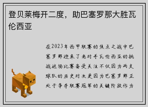 登贝莱梅开二度，助巴塞罗那大胜瓦伦西亚