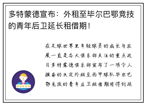 多特蒙德宣布：外租至毕尔巴鄂竞技的青年后卫延长租借期！