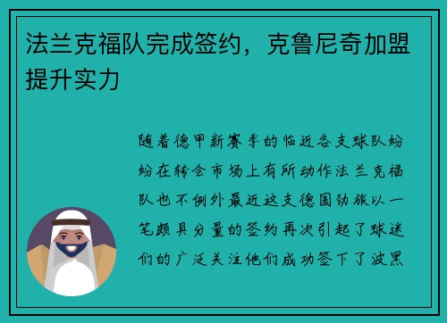 法兰克福队完成签约，克鲁尼奇加盟提升实力