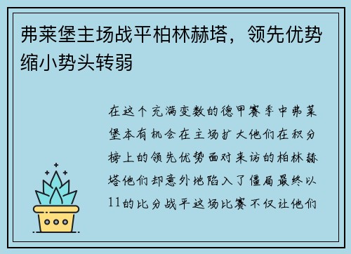 弗莱堡主场战平柏林赫塔，领先优势缩小势头转弱