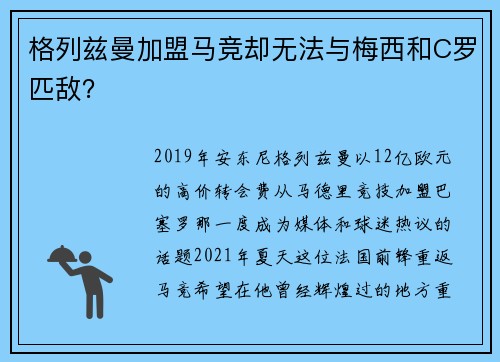 格列兹曼加盟马竞却无法与梅西和C罗匹敌？