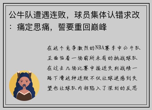 公牛队遭遇连败，球员集体认错求改：痛定思痛，誓要重回巅峰