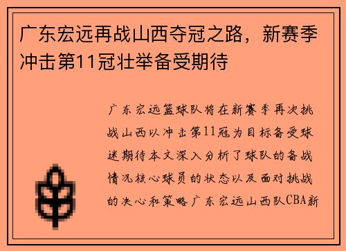 广东宏远再战山西夺冠之路，新赛季冲击第11冠壮举备受期待