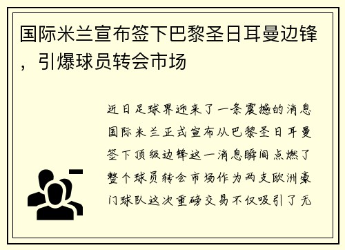 国际米兰宣布签下巴黎圣日耳曼边锋，引爆球员转会市场