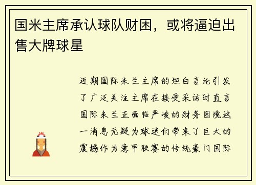 国米主席承认球队财困，或将逼迫出售大牌球星