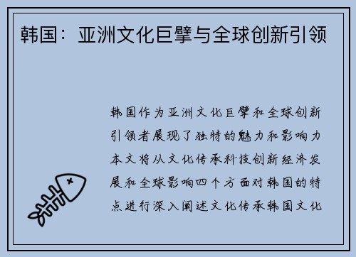 韩国：亚洲文化巨擘与全球创新引领