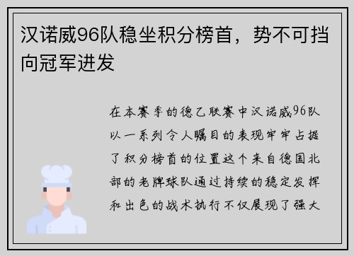 汉诺威96队稳坐积分榜首，势不可挡向冠军进发