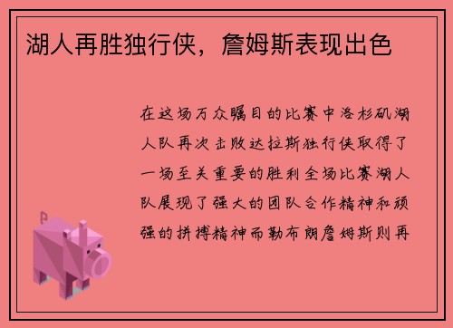 湖人再胜独行侠，詹姆斯表现出色