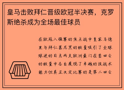 皇马击败拜仁晋级欧冠半决赛，克罗斯绝杀成为全场最佳球员