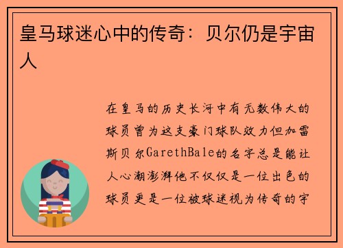 皇马球迷心中的传奇：贝尔仍是宇宙人