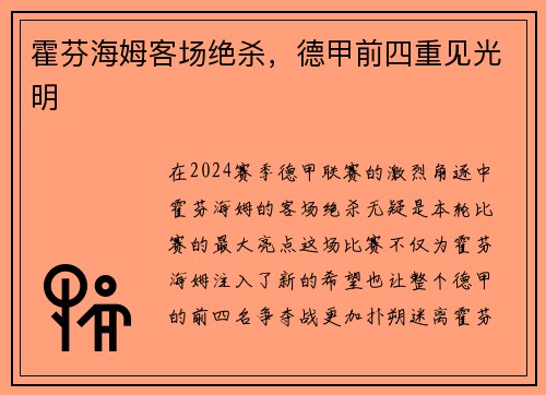 霍芬海姆客场绝杀，德甲前四重见光明