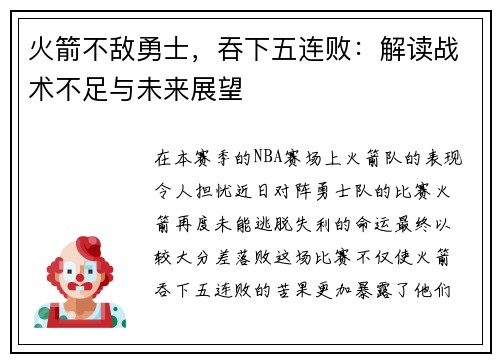 火箭不敌勇士，吞下五连败：解读战术不足与未来展望