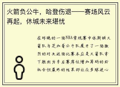 火箭负公牛，哈登伤退——赛场风云再起，休城未来堪忧