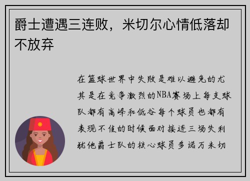 爵士遭遇三连败，米切尔心情低落却不放弃