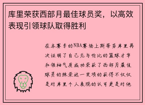 库里荣获西部月最佳球员奖，以高效表现引领球队取得胜利
