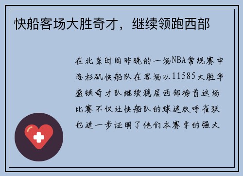 快船客场大胜奇才，继续领跑西部