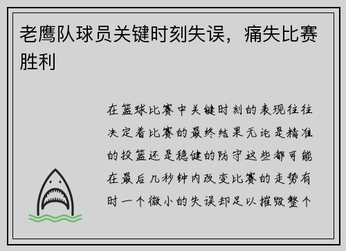 老鹰队球员关键时刻失误，痛失比赛胜利