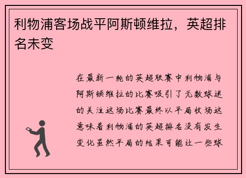 利物浦客场战平阿斯顿维拉，英超排名未变