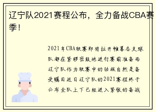 辽宁队2021赛程公布，全力备战CBA赛季！