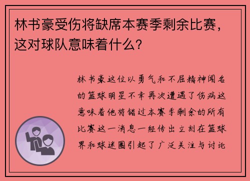 林书豪受伤将缺席本赛季剩余比赛，这对球队意味着什么？