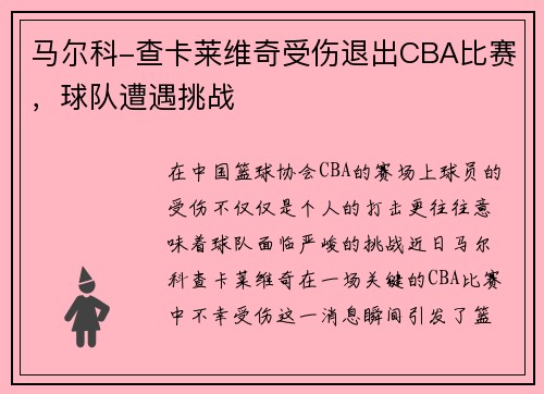 马尔科-查卡莱维奇受伤退出CBA比赛，球队遭遇挑战