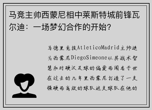 马竞主帅西蒙尼相中莱斯特城前锋瓦尔迪：一场梦幻合作的开始？