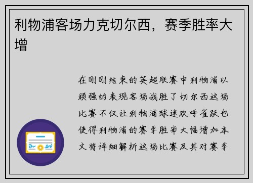 利物浦客场力克切尔西，赛季胜率大增