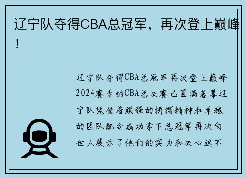 辽宁队夺得CBA总冠军，再次登上巅峰！