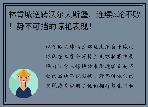 林肯城逆转沃尔夫斯堡，连续5轮不败！势不可挡的惊艳表现！