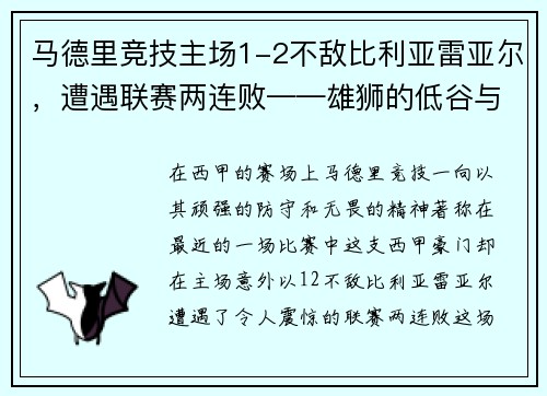 马德里竞技主场1-2不敌比利亚雷亚尔，遭遇联赛两连败——雄狮的低谷与复兴的契机