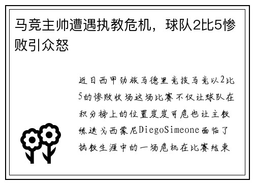 马竞主帅遭遇执教危机，球队2比5惨败引众怒