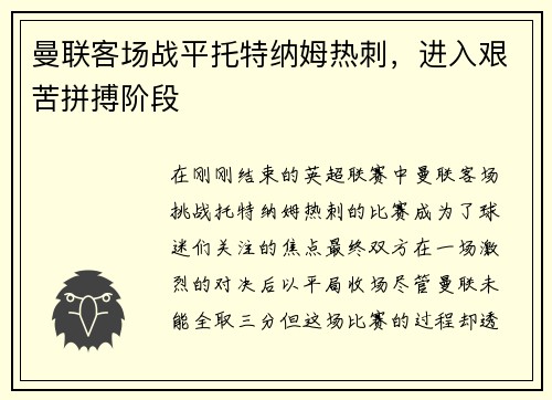 曼联客场战平托特纳姆热刺，进入艰苦拼搏阶段